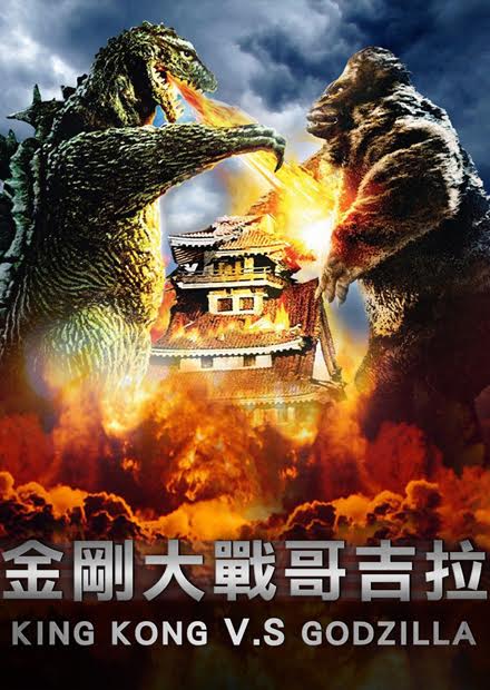 King kong vs godzilla 线 上 看