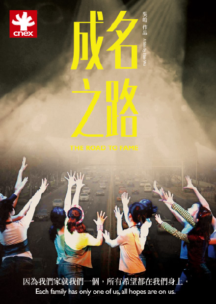 成名之路