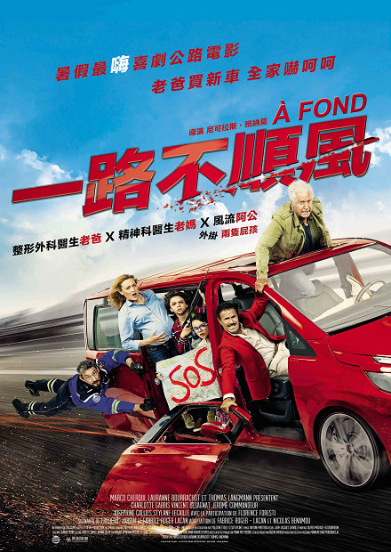 一路不順風