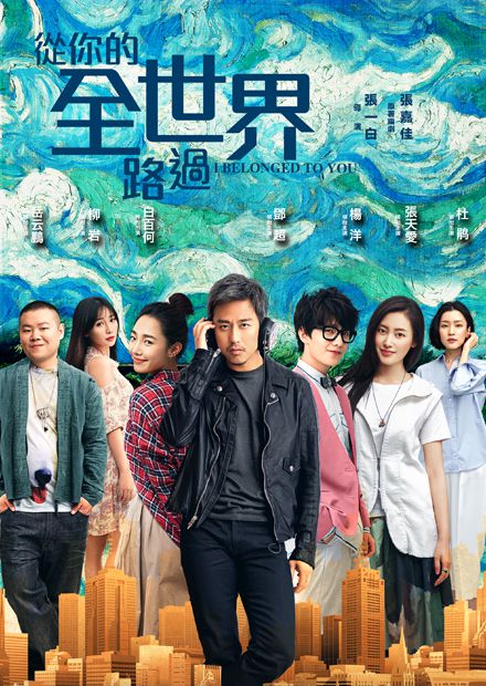 從你的全世界路過