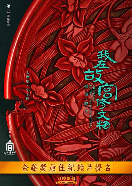 我在故宮修文物