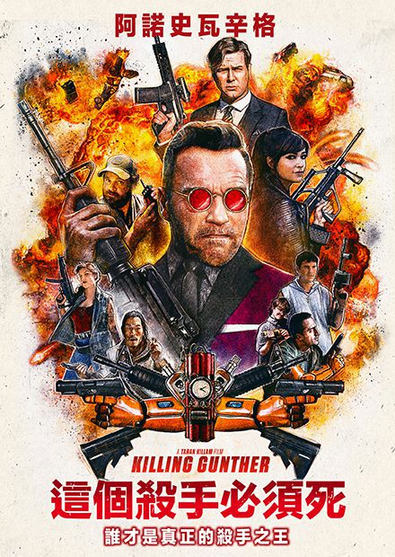 這個殺手必須死