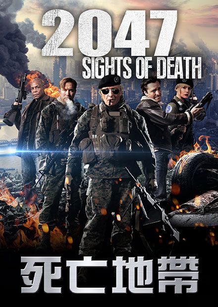 2047：死亡地帶
