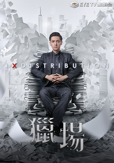獵場 線上看 戲劇 陸劇 Hamivideo