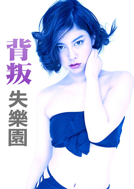 失樂園lost Paradise 線上看 國語正版電影完整版高清1080p 線上頻道