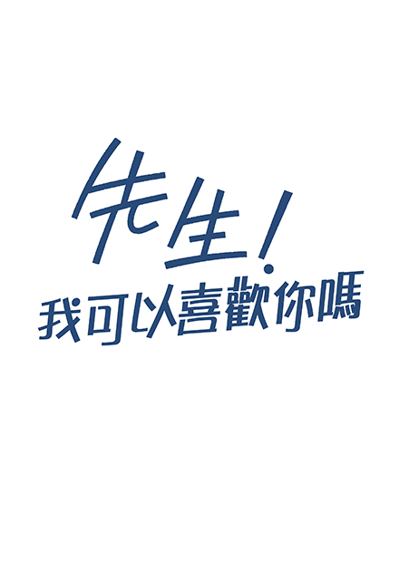 先生 我可以喜歡你嗎 線上看 電影 愛情 Hamivideo