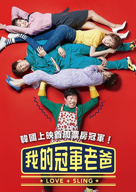 我的冠軍老爸 線上看 電影 喜劇 Hamivideo