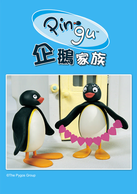 企鵝家族S5 第01-02話(免費看)