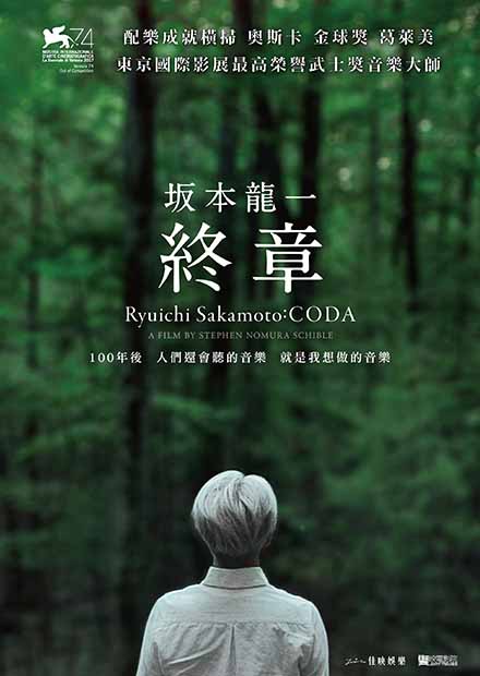 坂本龍一：終章