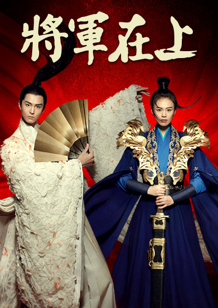 將軍在上第30集- 線上看- 戲劇- 陸劇| HamiVideo