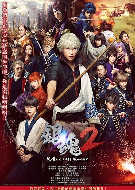 銀魂2 規矩是為了被打破而存在的 線上看 電影 喜劇 Hamivideo 銀魂2 規矩是為了被打破而存在的 線上看 電影 喜劇 Hamivideo