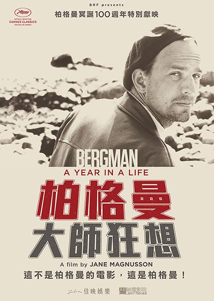 柏格曼：大師狂想