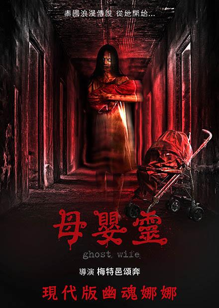 母嬰靈 線上看 電影 驚悚 Hamivideo