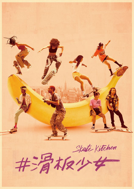 #滑板少女