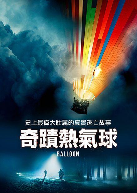 奇蹟熱氣球
