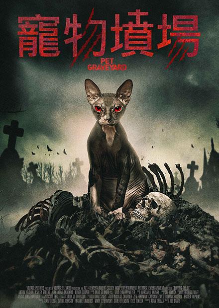 寵物墳場 線上看 電影 驚悚 Hamivideo
