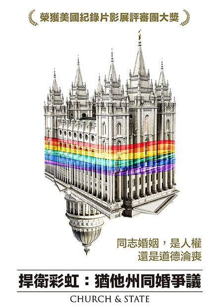 捍衛彩虹：猶他州同婚爭議