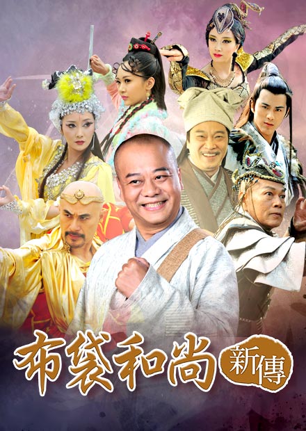 布袋和尚新傳第52集 線上看 戲劇 陸劇 Hamivideo