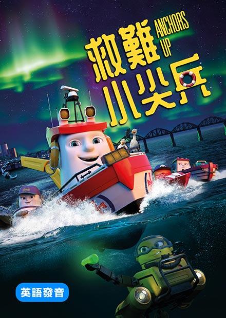 救難小尖兵(英語)