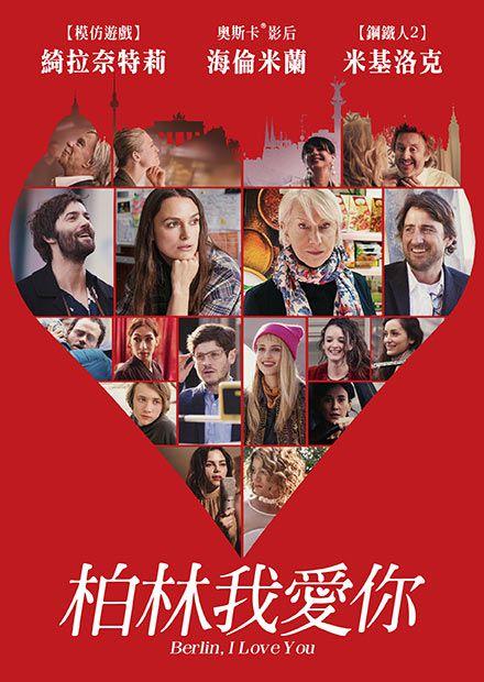 柏林，我愛你