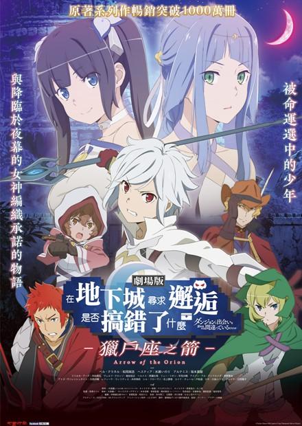 在地下城尋求邂逅是否搞錯了什麼 ─ 獵戶座之箭 ─