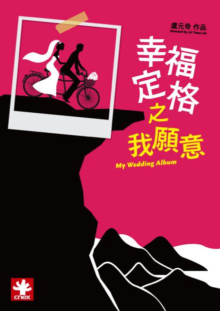 幸福定格之我願意