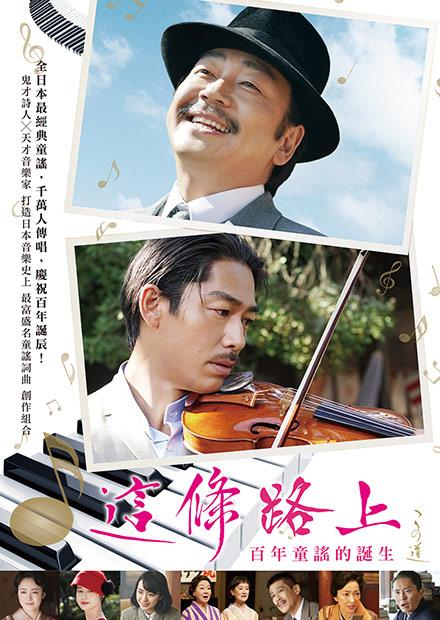 這條路上：百年童謠的誕生