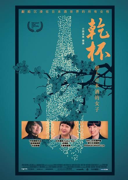 乾杯！戀上日本酒的女子