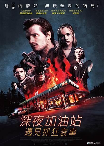 深夜加油站遇見抓狂衰事