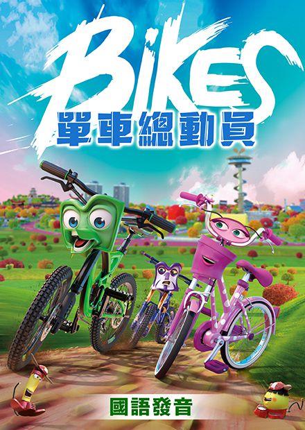 單車總動員(國語)
