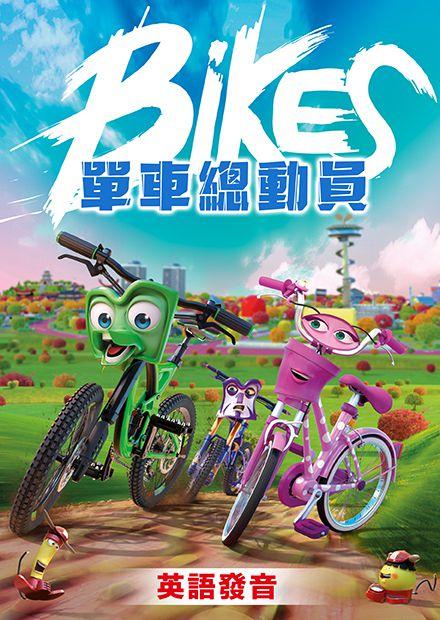 單車總動員(英語)