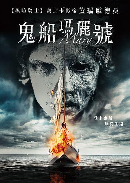 鬼船瑪麗號