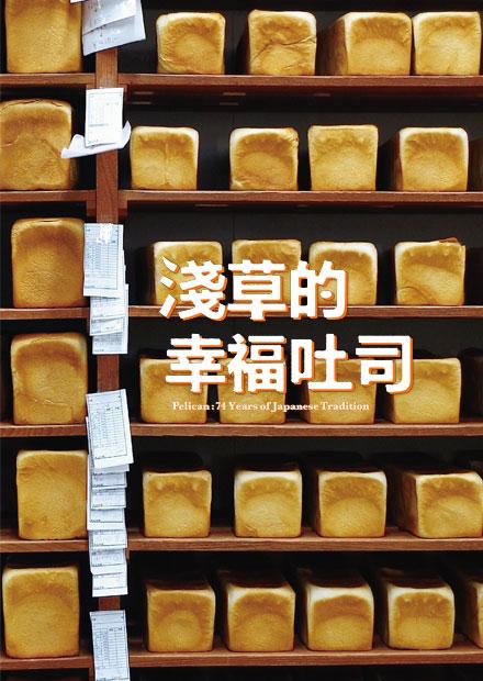 淺草的幸福吐司