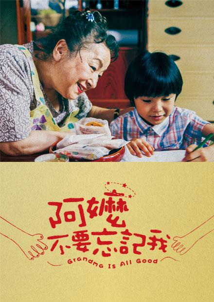 阿嬤，不要忘記我