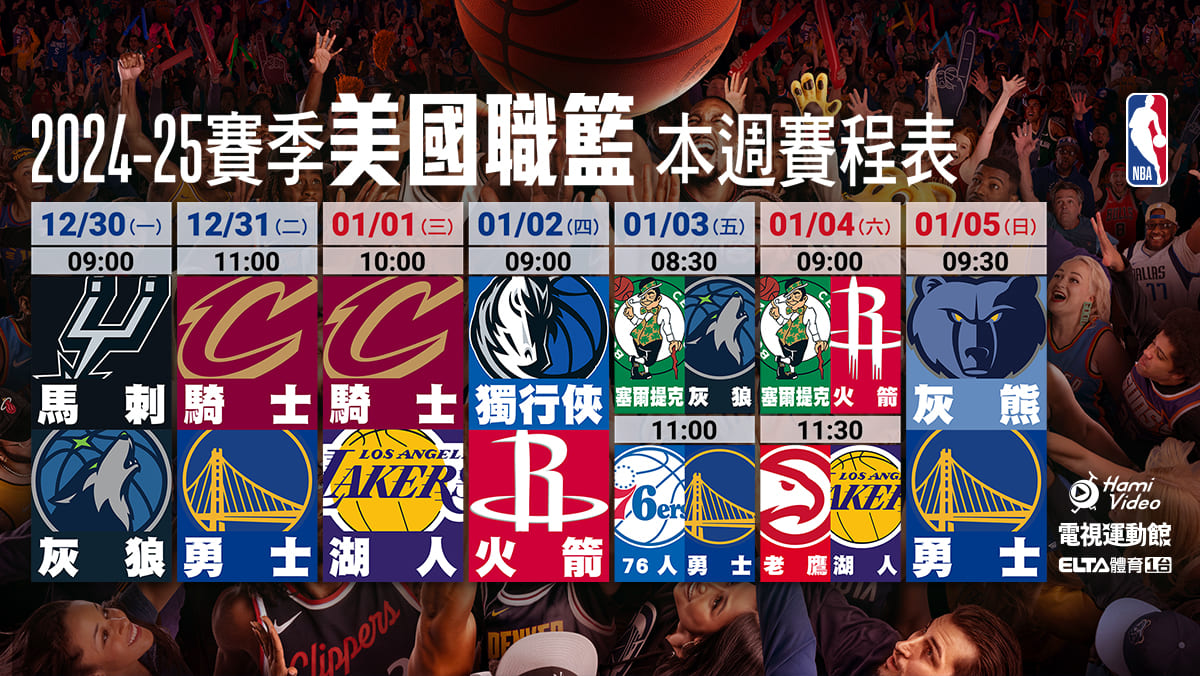 NBA 轉播賽程