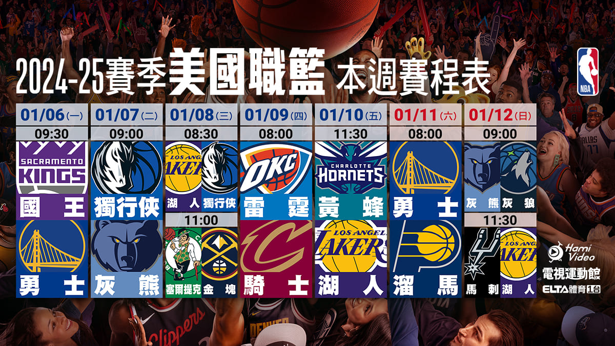 NBA 轉播賽程