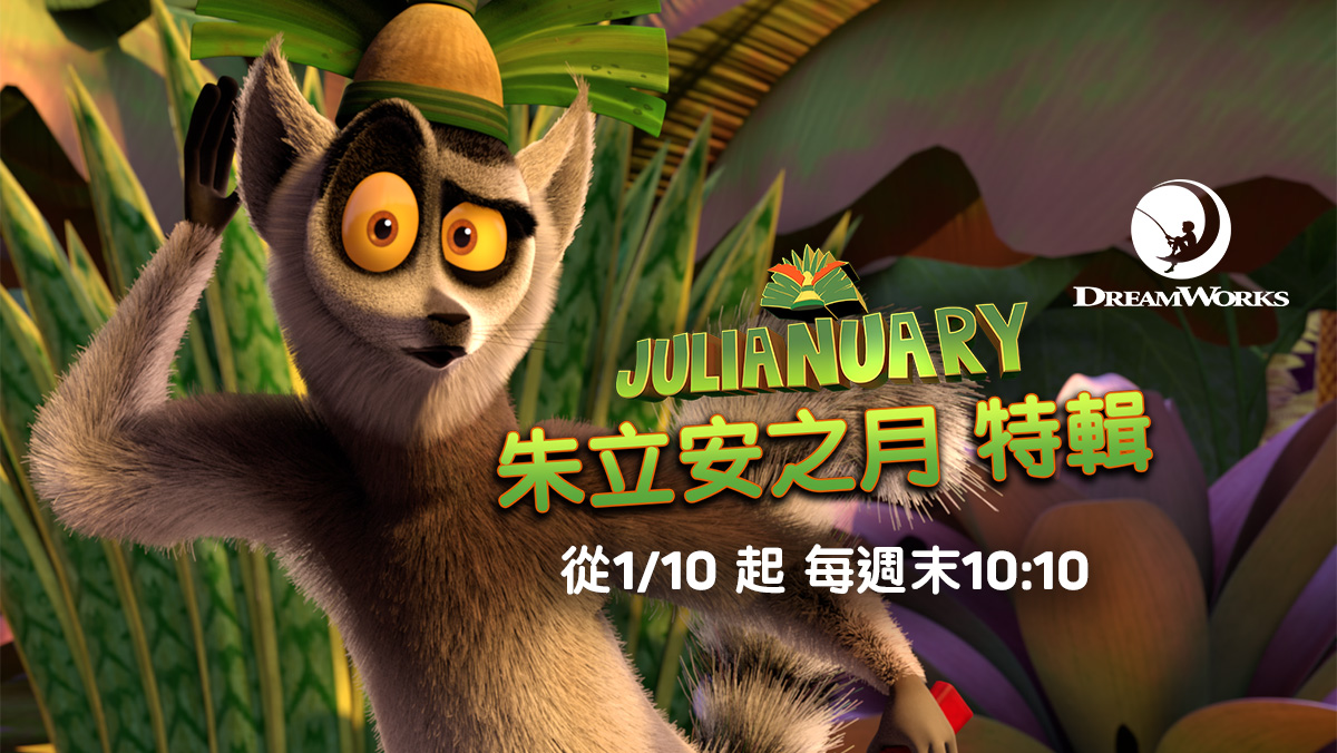 朱立安之月 特輯