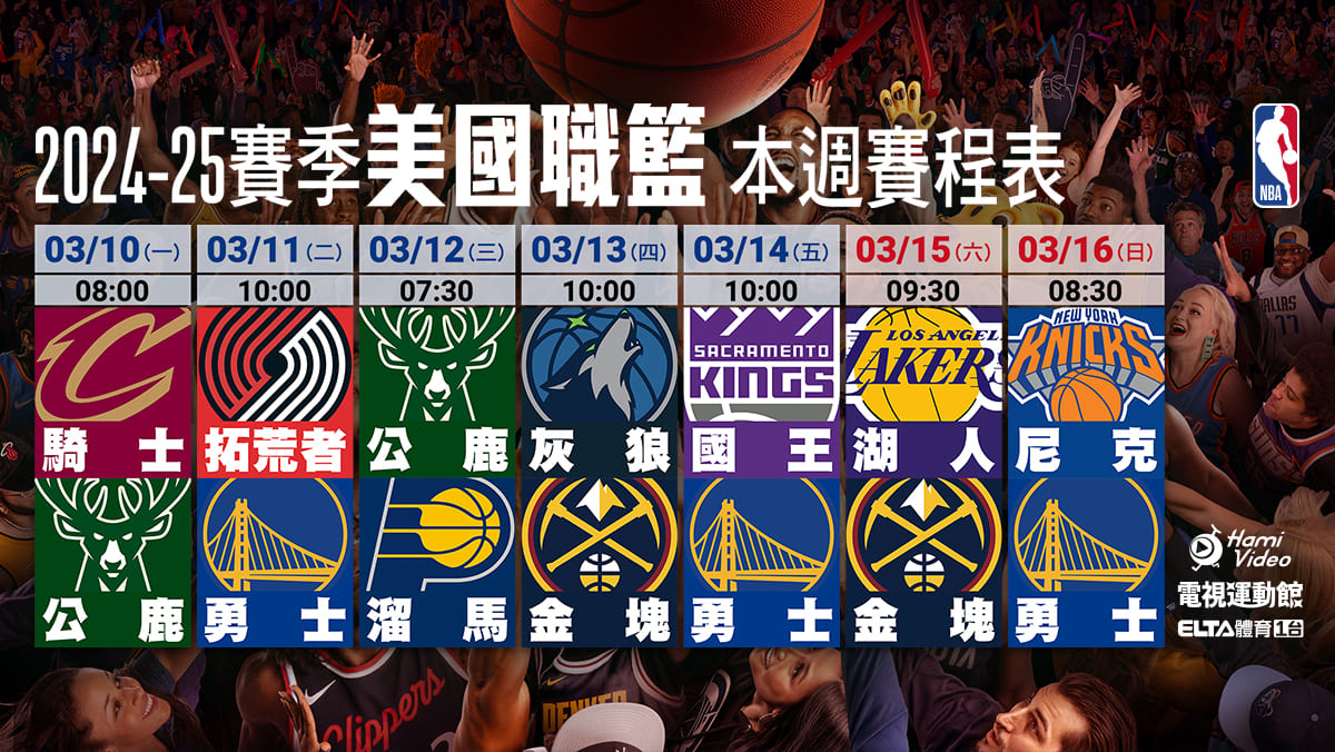 NBA 轉播賽程