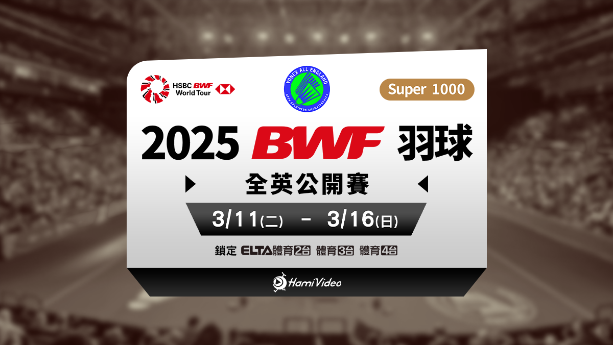 2025 BWF羽球全英公開賽