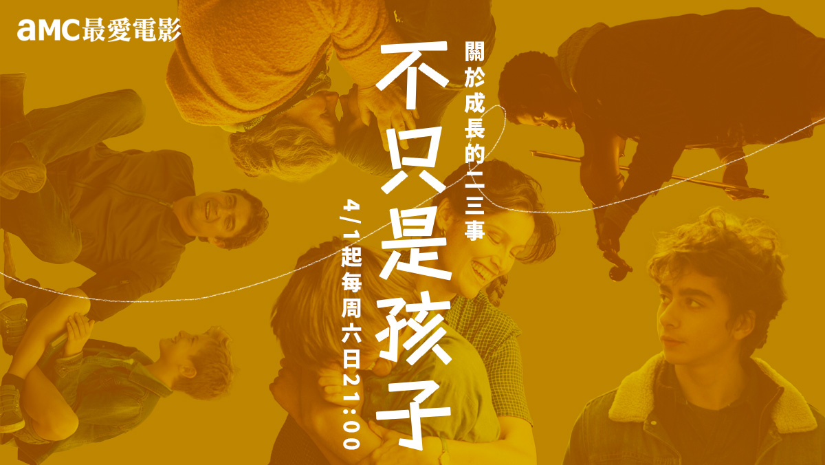 不只是孩子