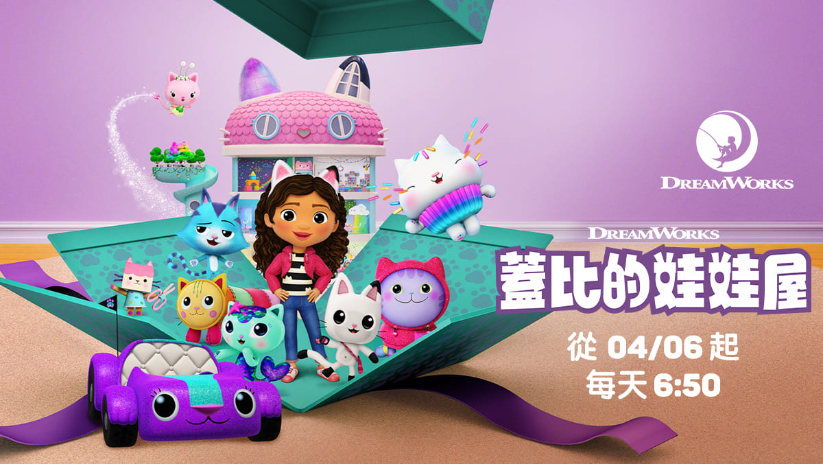 蓋比的娃娃屋