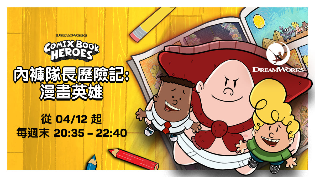 內褲隊長歷險記：漫畫英雄