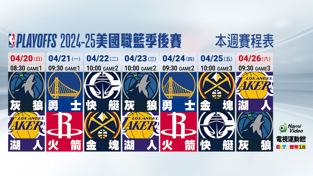 NBA 賽程表