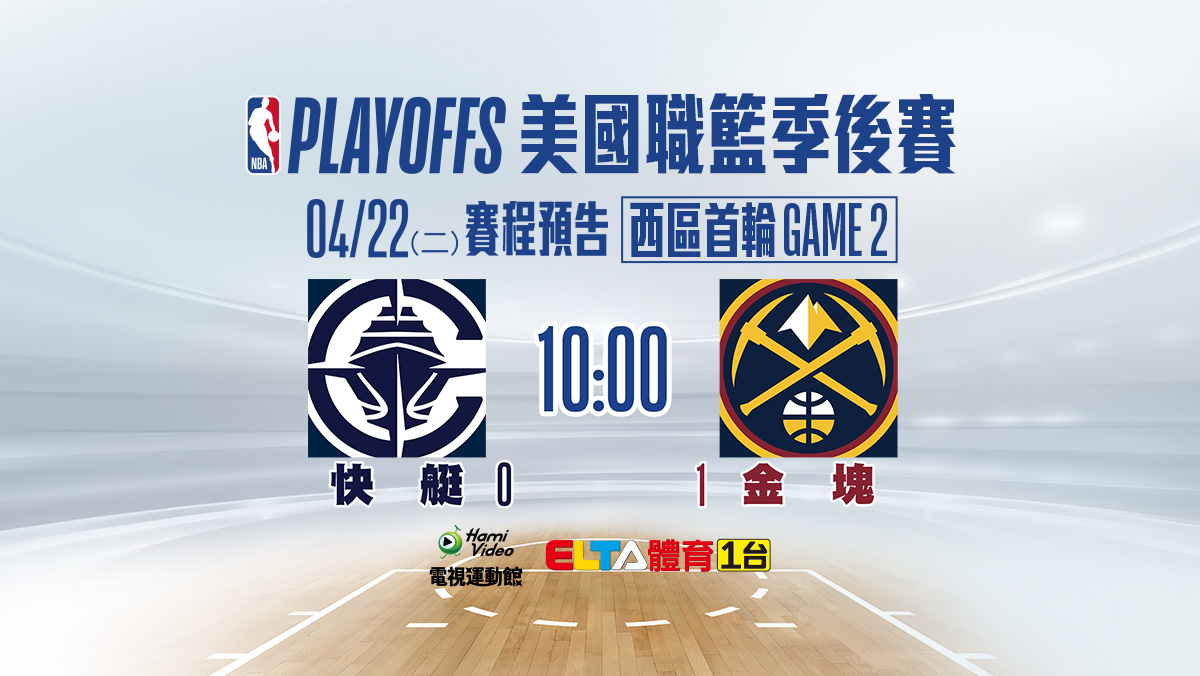 NBA美國職籃季後賽