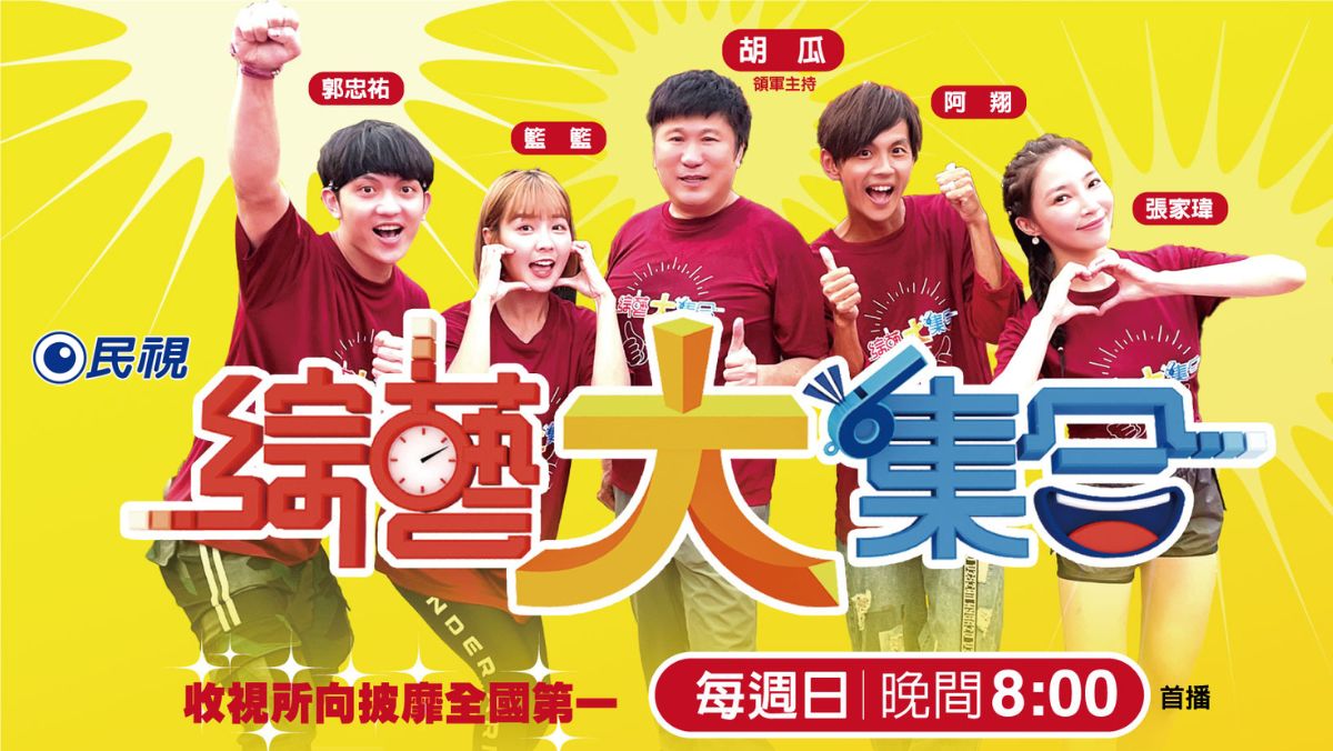 綜藝大集合