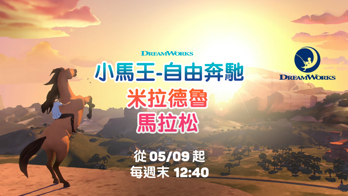 小馬王自由奔馳