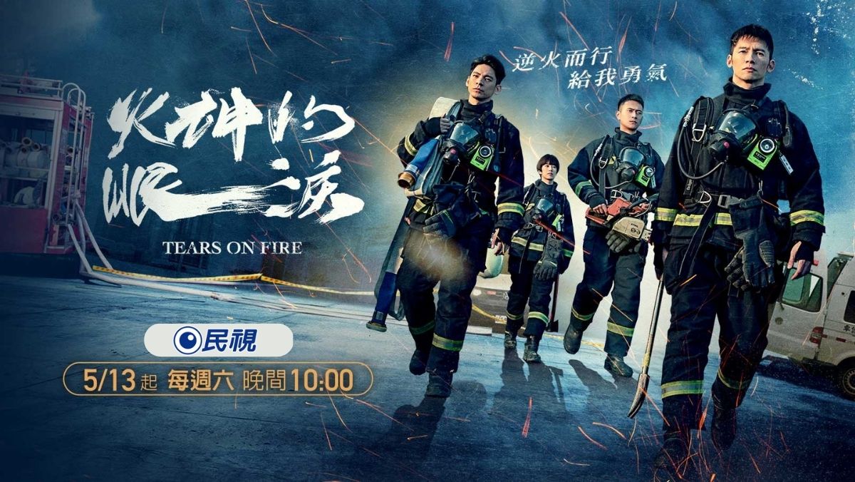 火神的眼淚