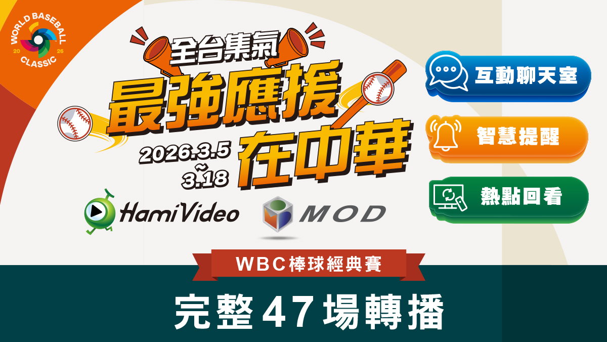 WBC最強應援在中華