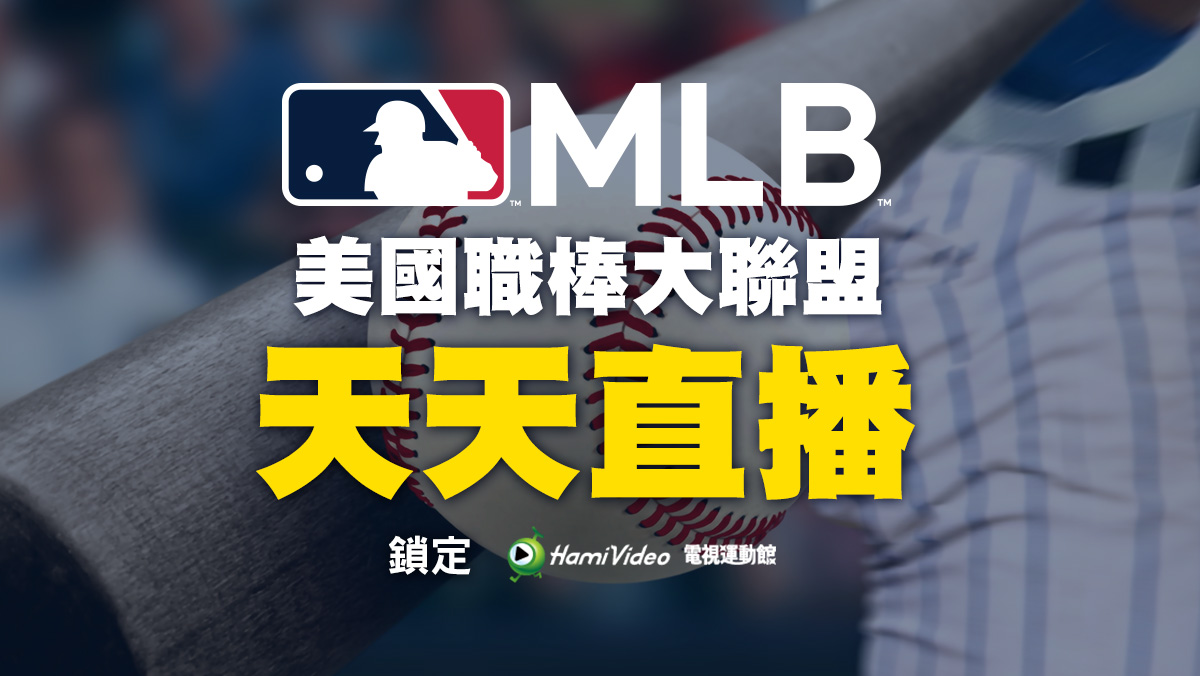 MLB美國職棒大聯盟