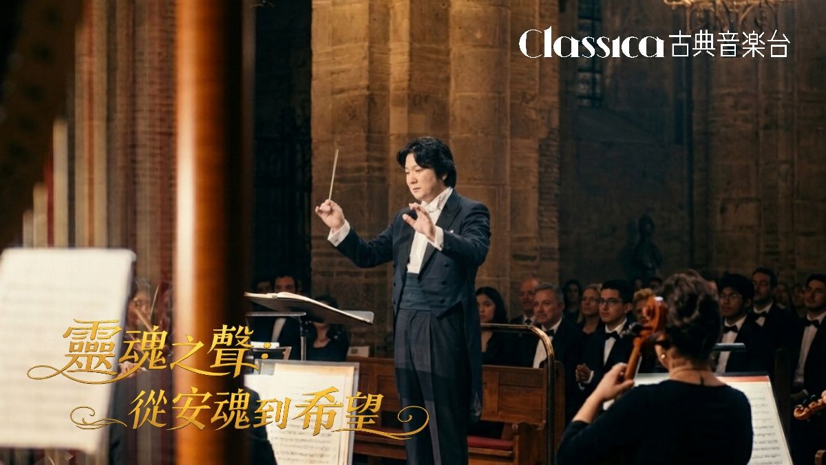 古典樂迷 共譜知音